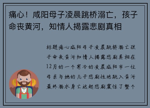 痛心！咸阳母子凌晨跳桥溺亡，孩子命丧黄河，知情人揭露悲剧真相