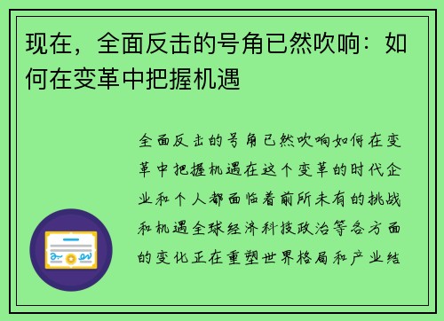 现在，全面反击的号角已然吹响：如何在变革中把握机遇