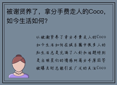 被谢贤养了，拿分手费走人的Coco，如今生活如何？