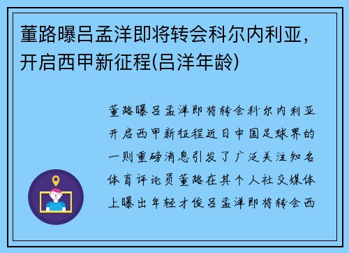 董路曝吕孟洋即将转会科尔内利亚，开启西甲新征程(吕洋年龄)