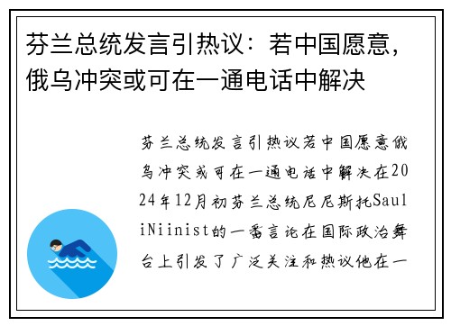 芬兰总统发言引热议：若中国愿意，俄乌冲突或可在一通电话中解决