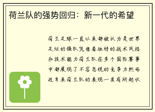荷兰队的强势回归：新一代的希望