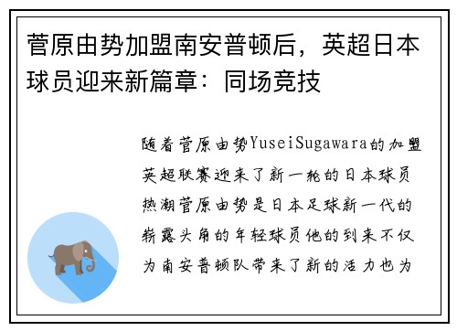 菅原由势加盟南安普顿后，英超日本球员迎来新篇章：同场竞技