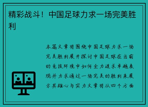 精彩战斗！中国足球力求一场完美胜利