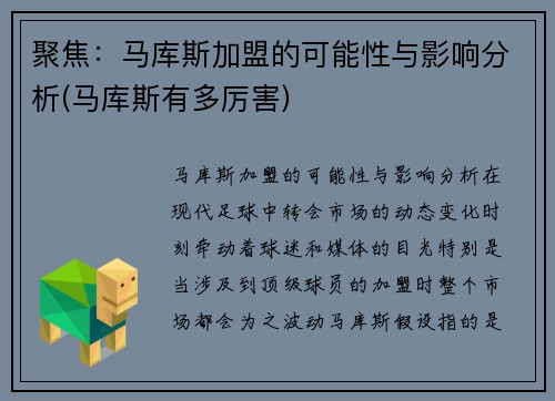 聚焦：马库斯加盟的可能性与影响分析(马库斯有多厉害)