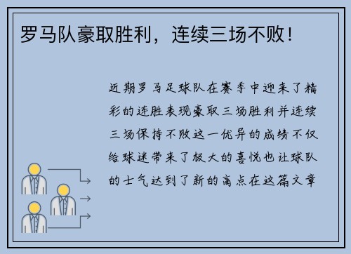 罗马队豪取胜利，连续三场不败！