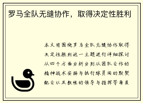 罗马全队无缝协作，取得决定性胜利