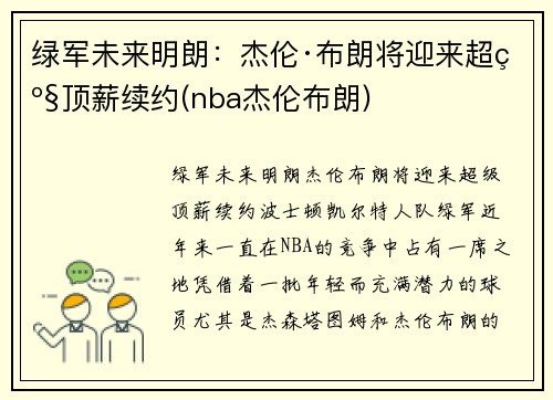 绿军未来明朗：杰伦·布朗将迎来超级顶薪续约(nba杰伦布朗)