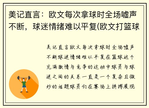 美记直言：欧文每次拿球时全场嘘声不断，球迷情绪难以平复(欧文打篮球)