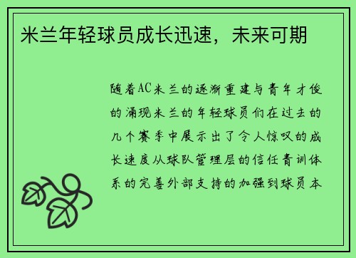 米兰年轻球员成长迅速，未来可期