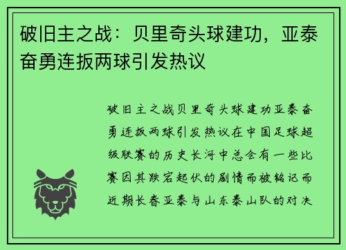 破旧主之战：贝里奇头球建功，亚泰奋勇连扳两球引发热议