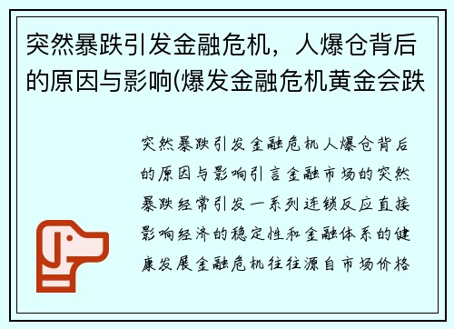 突然暴跌引发金融危机，人爆仓背后的原因与影响(爆发金融危机黄金会跌吗)