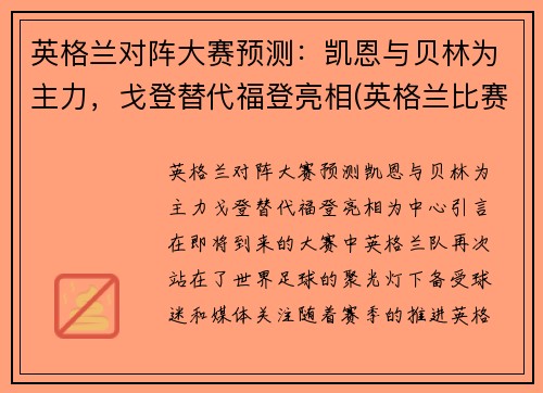 英格兰对阵大赛预测：凯恩与贝林为主力，戈登替代福登亮相(英格兰比赛)