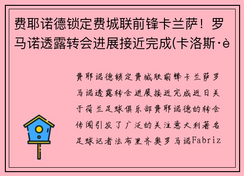 费耶诺德锁定费城联前锋卡兰萨！罗马诺透露转会进展接近完成(卡洛斯·费耶罗)
