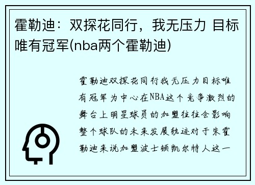 霍勒迪：双探花同行，我无压力 目标唯有冠军(nba两个霍勒迪)