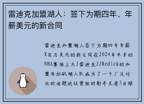雷迪克加盟湖人：签下为期四年、年薪美元的新合同