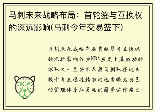 马刺未来战略布局：首轮签与互换权的深远影响(马刺今年交易签下)