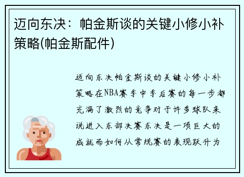 迈向东决：帕金斯谈的关键小修小补策略(帕金斯配件)