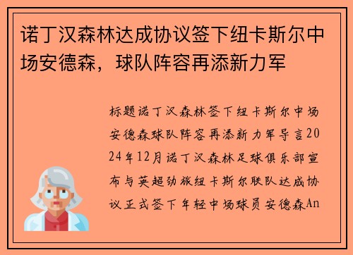 诺丁汉森林达成协议签下纽卡斯尔中场安德森，球队阵容再添新力军