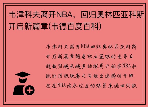 韦津科夫离开NBA，回归奥林匹亚科斯开启新篇章(韦德百度百科)