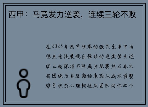 西甲：马竞发力逆袭，连续三轮不败