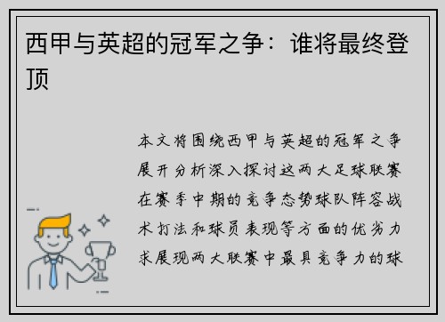 西甲与英超的冠军之争：谁将最终登顶