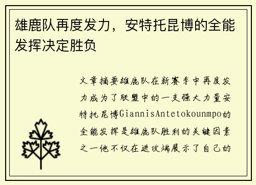 雄鹿队再度发力，安特托昆博的全能发挥决定胜负