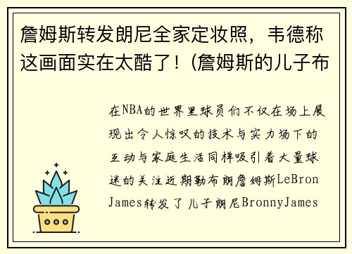 詹姆斯转发朗尼全家定妆照，韦德称这画面实在太酷了！(詹姆斯的儿子布朗尼身高多少)