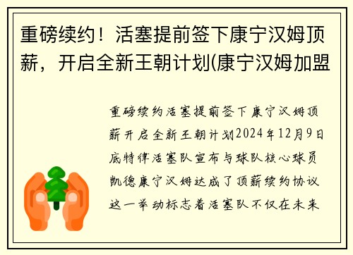 重磅续约！活塞提前签下康宁汉姆顶薪，开启全新王朝计划(康宁汉姆加盟火箭)