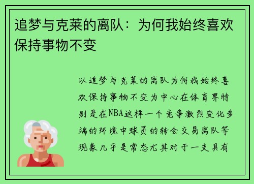 追梦与克莱的离队：为何我始终喜欢保持事物不变