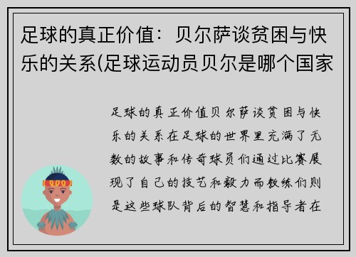 足球的真正价值：贝尔萨谈贫困与快乐的关系(足球运动员贝尔是哪个国家的人)