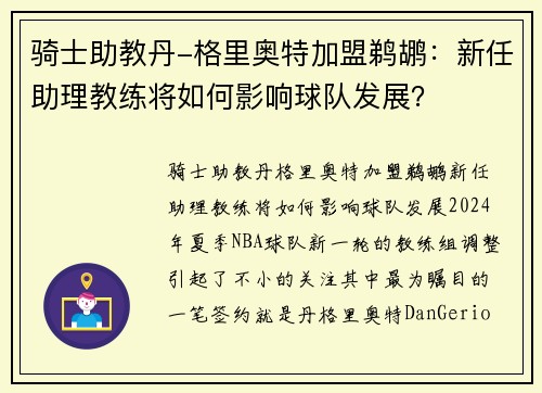 骑士助教丹-格里奥特加盟鹈鹕：新任助理教练将如何影响球队发展？