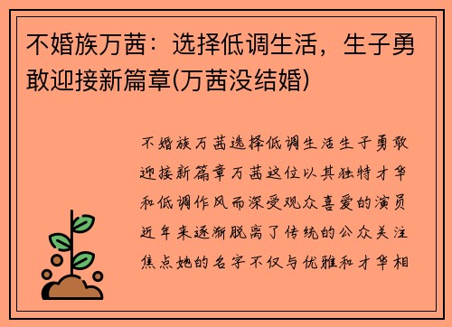 不婚族万茜：选择低调生活，生子勇敢迎接新篇章(万茜没结婚)