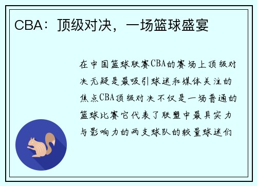 CBA：顶级对决，一场篮球盛宴