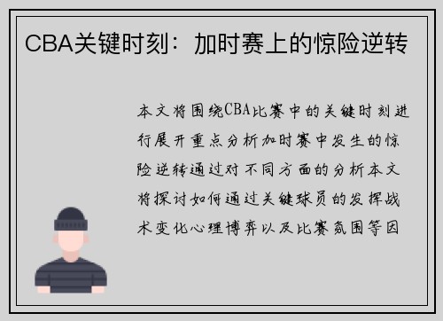 CBA关键时刻：加时赛上的惊险逆转