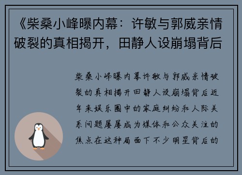 《柴桑小峰曝内幕：许敏与郭威亲情破裂的真相揭开，田静人设崩塌背后》