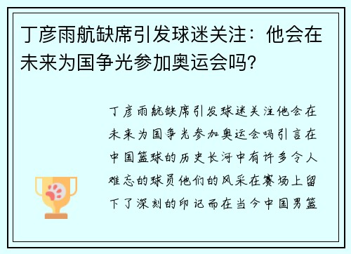 丁彦雨航缺席引发球迷关注：他会在未来为国争光参加奥运会吗？