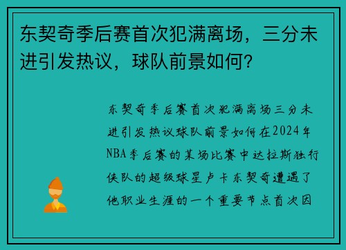 东契奇季后赛首次犯满离场，三分未进引发热议，球队前景如何？