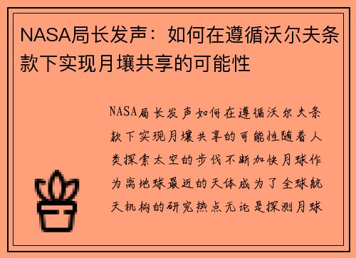 NASA局长发声：如何在遵循沃尔夫条款下实现月壤共享的可能性
