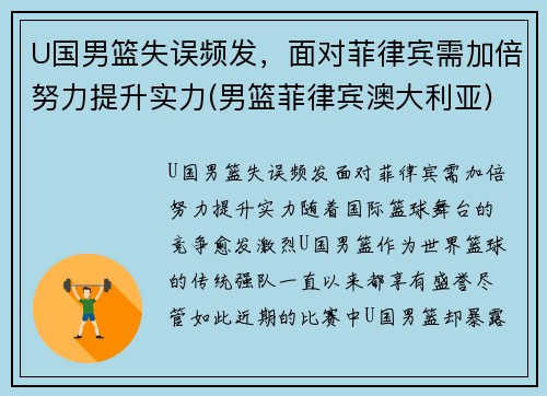 U国男篮失误频发，面对菲律宾需加倍努力提升实力(男篮菲律宾澳大利亚)