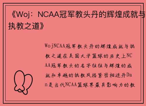 《Woj：NCAA冠军教头丹的辉煌成就与执教之道》
