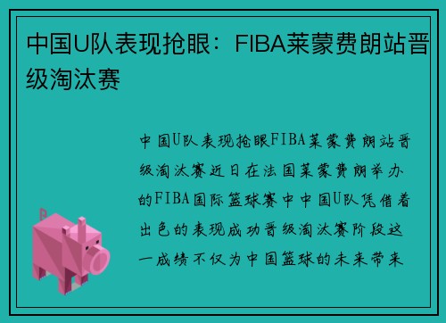 中国U队表现抢眼：FIBA莱蒙费朗站晋级淘汰赛