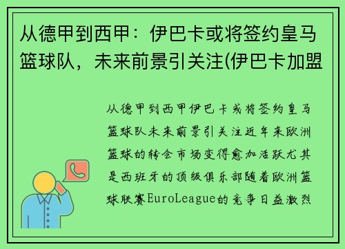 从德甲到西甲：伊巴卡或将签约皇马篮球队，未来前景引关注(伊巴卡加盟篮网)