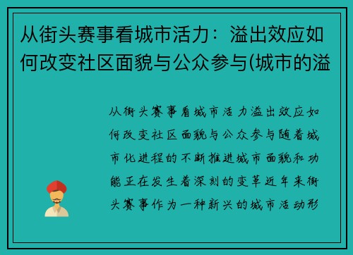 从街头赛事看城市活力：溢出效应如何改变社区面貌与公众参与(城市的溢出效应)
