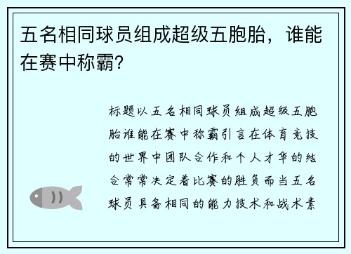 五名相同球员组成超级五胞胎，谁能在赛中称霸？
