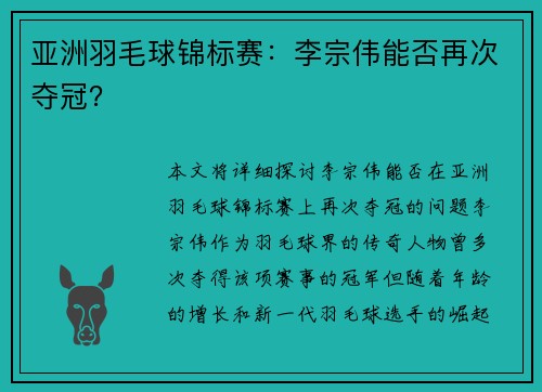 亚洲羽毛球锦标赛：李宗伟能否再次夺冠？