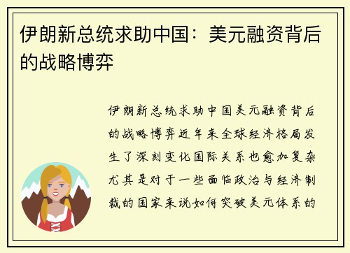 伊朗新总统求助中国：美元融资背后的战略博弈