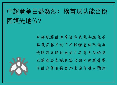 中超竞争日益激烈：榜首球队能否稳固领先地位？