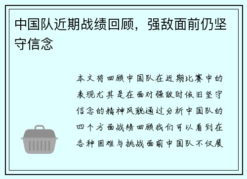 中国队近期战绩回顾，强敌面前仍坚守信念