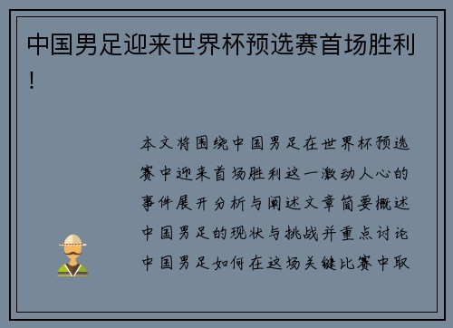 中国男足迎来世界杯预选赛首场胜利！